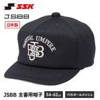 SSK 野球 審判 審判用品 審判帽子 オールメッシュ 通気性 軽量 ネイビー アンパイアキャップ メンズ JSBB 主審 塁審 エスエスケイ 主審用 帽子 六方 bsc365