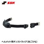 SSK 野球 硬式野球 ヘルメット 少年野球 あごひもヘルメット チンストラップ 一般 ジュニア 防具 固定 ズレ防止 部活 クラブ エスエスケイ h5000csp 爆買