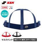 SSK 野球 審判 キャッチャー マスクバンド マスク用 捕手用 マスクベルト 審判用 防具 交換用 替えバンド 予備 マスクパーツ エスエスケイ m74