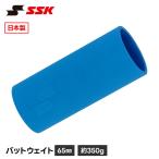 ショッピングSSK SSK 野球 バット 重り 350g おもり 硬式 軟式 金属製バット専用 バッティング 打撃 トレーニング 素振り スイング 練習 一般 大人用 エスエスケイ slg656035