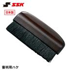 SSK 審判 野球 ハケ 審判用品 審判用具 ブラシ アンパイア 刷毛 審判道具 ベースボール 審判道具セット エスエスケイ 審判用 ハケ upg500