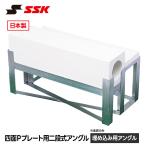 SSK 野球 ピッチャープレート 二段式 埋め込み 固定 設置 アングル 四面 高校生 高校 グラウンド グランド エスエスケイ 四面Pプレート用二段式アングル ypa902
