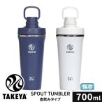 TAKEYA スパウトタンブラー 0.7L プロテイン シェイカー 水筒 700ml 洗いやすい マイボトル 真空断熱 ステンレスボトル tay-st07