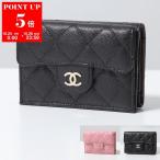 CHANEL シャネル 三つ折り財布 AP0230 B10583 Y33352 Y04059 Y01480 B15532 MATELASSE マトラッセ レザー ココマーク カラー10色