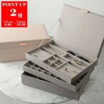 【訳あり】STACKERS スタッカーズ ジュエリーボックス Supersize 3set スーパーサイズ 3セット カスタマイズ 73793/TAUPE