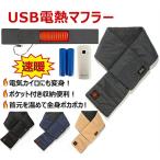 ショッピング携帯小物 在庫処分セール 電熱マフラー バッテリー付き USB給電式 男女兼用 洗える 超軽量 アウトドア 通勤 携帯 送料無料