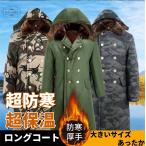 モッズコート メンズ アウター 冬 裏ボア 裏起毛 防寒 ミリタリーコート ロングコート ミリタリージャケット カジュアル