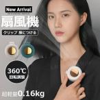 ショッピングクリップファン 服につける扇風機 クリップファン クリップ扇風機 クリップ式扇風機 ミニ扇風機 扇風機 小型 強風 静音 卓上ミニ扇風機 ミニファン 軽量 3段風量 360°回転調節