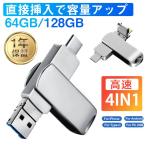 ショッピングメモリースティック USBメモリー 4in1 128GB 64GB 32GB 16GB iPhone iPad Android PC対応 ライトニング 高速 大容量 容量不足解消 コンパクト 日本語説明書付き フラッシュメモリ