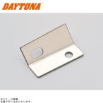 DAYTONA デイトナ 72910 ホシュウマフラーステー/72016,72017ヨウ
