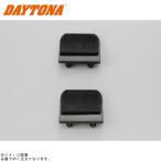 在庫あり DAYTONA デイトナ 93119 サイドフックセット 大