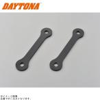 DAYTONA デイトナ 99328 リアローダウンリンクロッド 400X(’19〜’22)/CBR400R(’19〜’21)