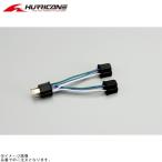 在庫あり HURRICANE ハリケーン HD1306 デュアルライトハーネス H4バルブヨウ