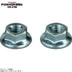 POSH ポッシュ 031072-71 バーエンド 補修パーツ M5フランジナットスチール(2個入) スチール