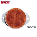 Koito 小糸製作所 NRRP55BSG リフレックスリフレクター(RR) 55タイプ アンバー