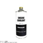 Kawasaki カワサキ 純正 ロングライフ クーラント  1L (J5004-0001-A)