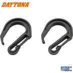 DAYTONA デイトナ 72645 中間フック2個 (ストレッチコード用)
