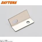 DAYTONA デイトナ 72910 ホシュウマフラーステー/72016,72017ヨウ