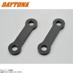 DAYTONA デイトナ 91841 リアローダウンリンクロッド MT-09(’14〜’20) TRACER(’15〜’17) TRACER900/GT(’18〜’20) XSR900(’16〜’20)