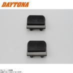 DAYTONA デイトナ 93119 サイドフックセット 大