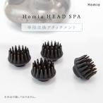 Homia HEAD SPA 専用 交換用 アタッチメント 頭皮ケア フェイスケア 頭皮マッサージ ブラシ 頭皮マッサージ器 専用