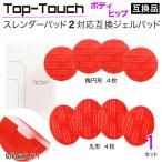 Top-Touch スレンダーパッド2/PRO/DX対応互換ジェルパッド ボディ・ヒップ用 互換交換用ジェルパッド 楕円4枚+丸4枚