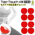 Top-Touch 互換パッド【2セット 8枚入】もてケア対応互換ゲルパッド 4極対応互換 交換パッド pro 腹筋 もてけあ互換品 正規品ではありません