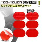 Top-Touch 互換パッド【1セット 6枚入】 もてケア対応互換交換用ゲルパッド ウエスト&ヒップ もてけあ6極対応互換 正規品ではありません