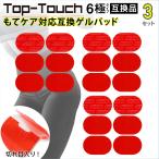 Top-Touch 互換パッド【3セット 計18枚】 もてケア対応互換交換用ゲルパッド ウエスト&ヒップ もてけあ6極対応互換 正規品ではありません