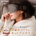 anan掲載 ホットアイマスク MYTREX公式 コードレス ホット 遮光 充電 繰り返し 蒸気熱 疲れ目 安眠 温熱シート リラックス ホワイトデー プレゼント