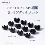 MYTREX EMS HEAD SPA PRO（MT-EHP22B）専用 交換用アタッチメント（フェイス用 / 頭皮・ボディ用 / ニードル形）
