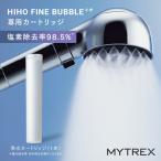 ショッピングシャワーヘッド ヒホウファインバブル プラスイー シャワーヘッド カートリッジ MYTREX HIHO FINE BUBBLE+e 専用カートリッジ 塩素除去 塩素 フィルター 汚れ