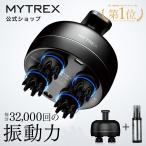 MYTREX 育毛剤セットマイトレックス 頭皮マッサージ器 ヘッドスパ ヘッドマッサージ 頭皮エステ 頭皮マッサージャー ブラシ スカルプ