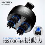 MYTREX マイトレックス 頭皮マッサージ ヘッドスパ ヘッドマッサージ 電気バリブラシ 頭皮エステ ヘッド