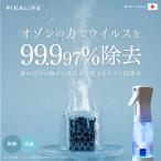 PIKA LIFE オゾン水生成器 オゾン 発生器 日本製 ウイルス除去 オゾン水 除菌水 ウイルス 除去 消臭 除菌 浄化