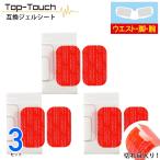 お得3セット Top-Touch EMS シックス 互換 パッド ボディ Body 足 腕 対応 日本製 ジェルシート 採用 フィット 互換 交換 パッド 計6枚 互換品