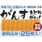 広島「生」がんす 25枚入り(簡易包