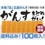 ショッピング広島 広島「生」がんす 100枚入り(簡易包装) (送料込) 冷凍