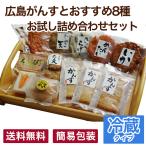 Yahoo! Yahoo!ショッピング(ヤフー ショッピング)広島がんすとおすすめ8種お試し詰め合わせセット（簡易包装） （送料込）