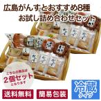 Yahoo! Yahoo!ショッピング(ヤフー ショッピング)広島がんすとおすすめ8種お試し詰め合わせセット（簡易包装） （送料込）【2セット】