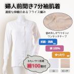 前開き 病院 レディース シニア ミセス 肌着 女性 7分袖 介護 綿100％ シャツ 下着 S M L LL 入院 高齢者 マジックテープ インナー 80代 70代 60代 抗菌防臭