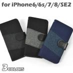 iPhone6 ケース/iPhone6s ケース/iPhone7 ケース/iPhone8 ケース/iPhonese2 se se2 第二世代 ケース/ナイロンキャンバス 切り替え 手帳型 iPhoneケース