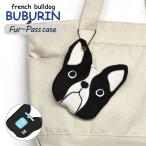 パスケース 定期入れ レディース リール おしゃれ フレンチブルドッグ グッズ/FLAPPER フラッパー/ブブリン フェイス フェイクファー チェーン付き