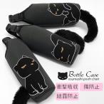 ペットボトルケース ペットボトルホルダー ペットボトルカバー 猫 ねこ ネコ 猫柄 黒猫 おすましプーちゃん いろんなポーズ 持ち運び かわいい 可愛い おしゃれ
