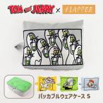 トムとジェリー グッズ トラベルポーチ トラベルグッズ 旅行 旅行グッズ 旅行用ポーチ 旅行用品 ジム ポーチ 服 FLAPPER フラッパー パッカブル ウェアケース S