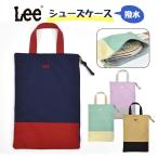 シューズケース 上履き入れ 上履き袋 おしゃれ 女の子 男の子 キッズ ジュニア 子供 幼稚園 小学生 小学校 高学年/Lee リー/撥水 ブランド