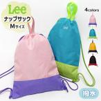 ナップサック 女の子 男の子 Lee リー 撥水 Mサイズ 大きめ ナップザック 可愛い かわいい おしゃれ 女の子 男の子 ブランド 小学生 小学校 巾着バッグ 軽い