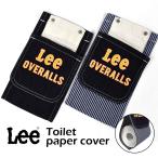 トイレットペーパーホルダーカバー おしゃれ/Lee リー/トイレットペーパーカバー ストック トイレ用品 収納 おしゃれ インテリア 雑貨 グッズ ブランド デニム