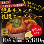 ショッピングカレー 【送料無料】絶品チキンの札幌スープカレー 10食セット スープカレー レトルト 人気 スパイスカレー チキンレッグ 北海道 保存食 非常食 おとりよせグルメ