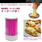 Yahoo! Yahoo!ショッピング(ヤフー ショッピング)TVでも話題 イージーバター バターフォーマー ピンク 便利キッチン調理器具 パンにふりかける話題のふんわりバター ブランド